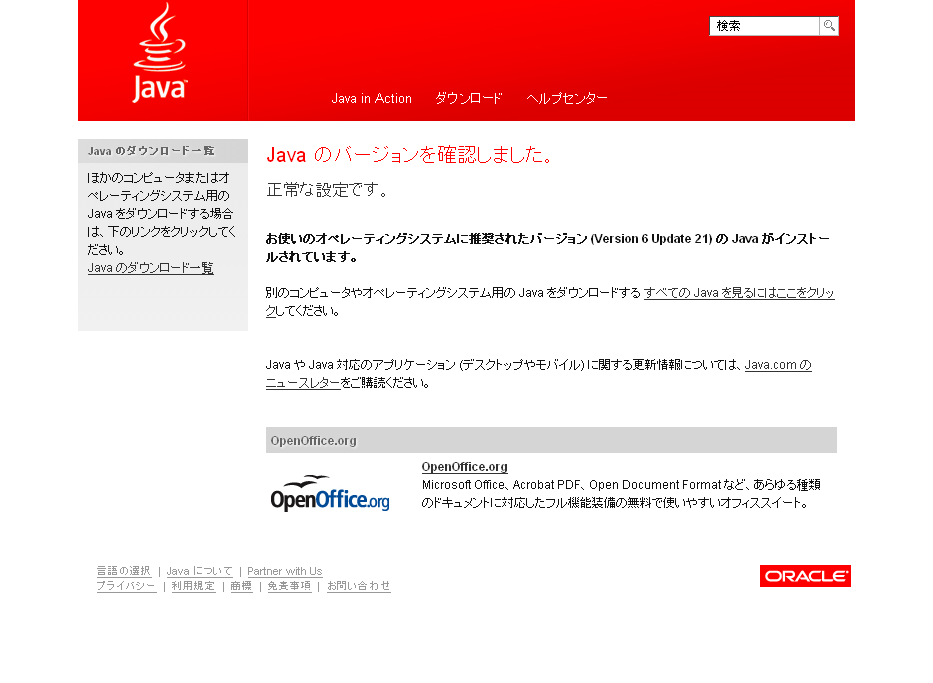 Java ソフトウェアのインストール状況の確認