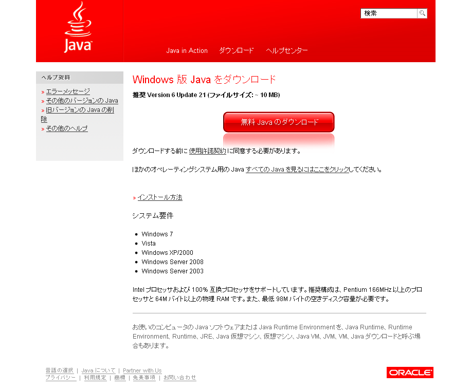 Windows 版 Java をダウンロード