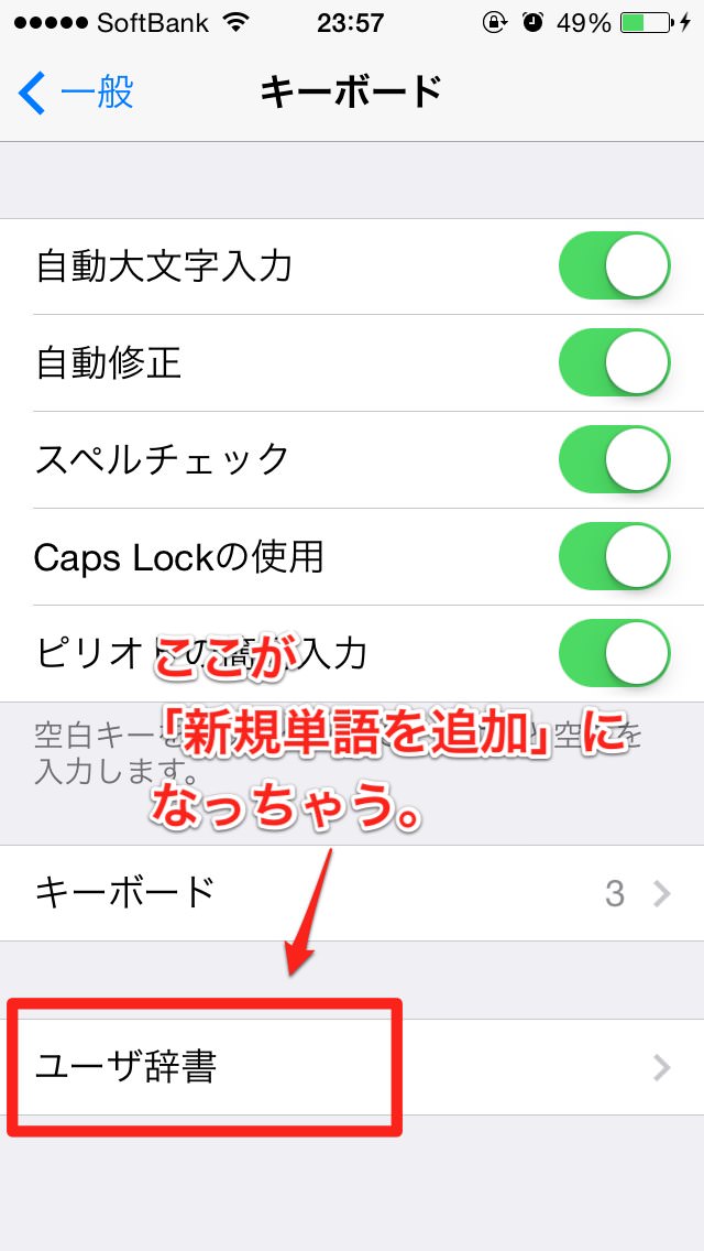 Iphoneのユーザ辞書が使えない を解決する方法 How To Tips Interest Speaker