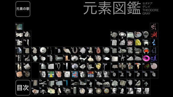 わかりやすい画像つきで元素記号を勉強できるiphoneアプリ 元素図鑑 The Elements 紹介 Interest Speaker