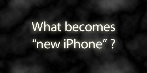 どうなる？　iPhone 5（仮）！