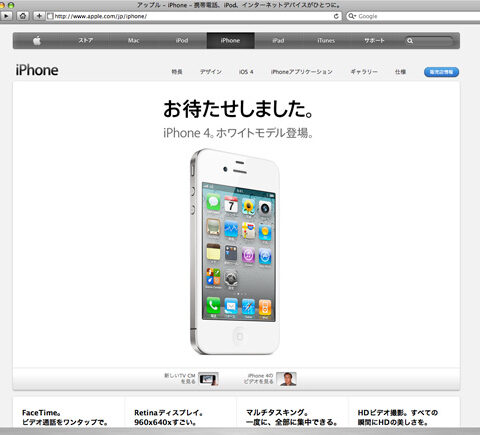 「お待たせしました。」iPhone 4 ホワイトモデル！