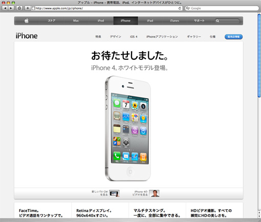 「お待たせしました。」iPhone 4 ホワイトモデル！