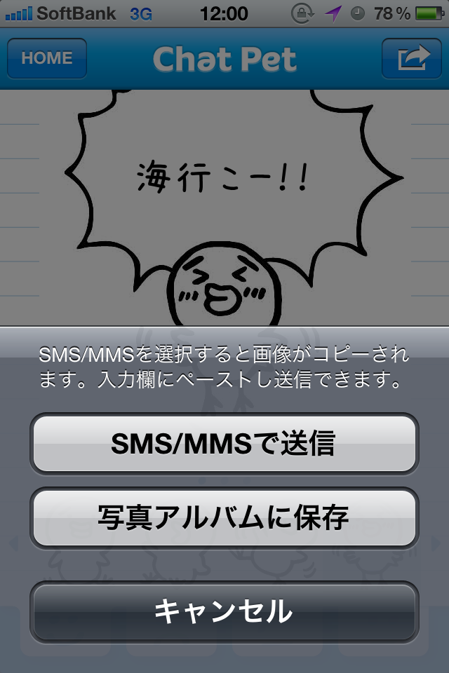 「SMS/MMSで送信」を選択。
