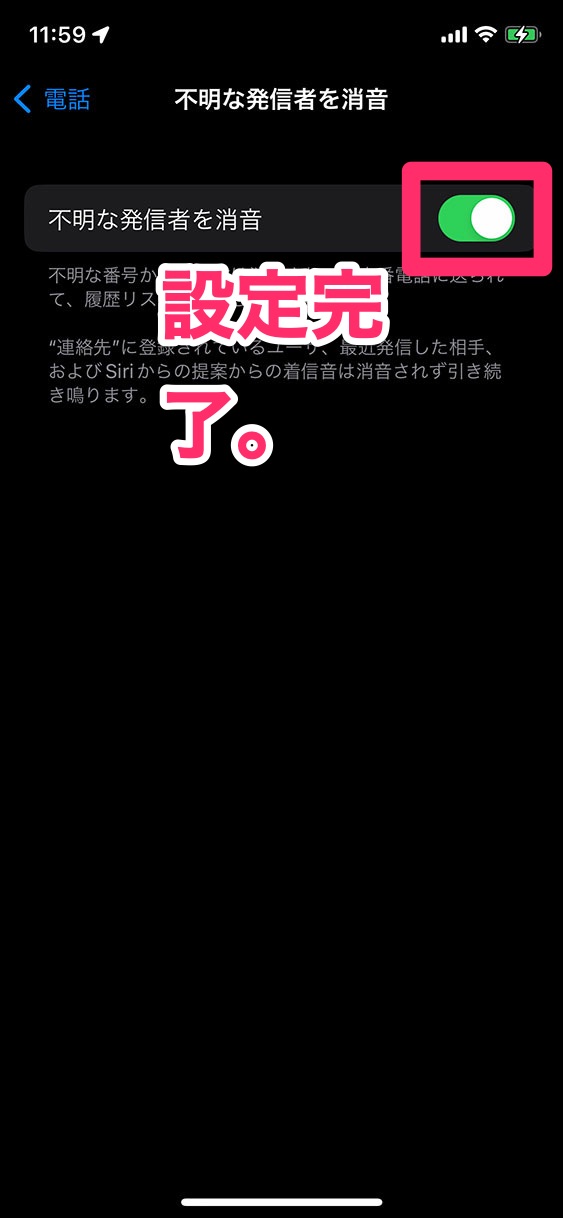 「不明な発信者を消音」の設定完了。