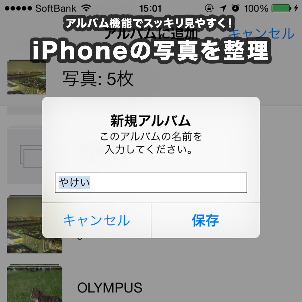 iPhoneの中の写真をアルバムでスッキリ見やすく整理！（iOS8版）
