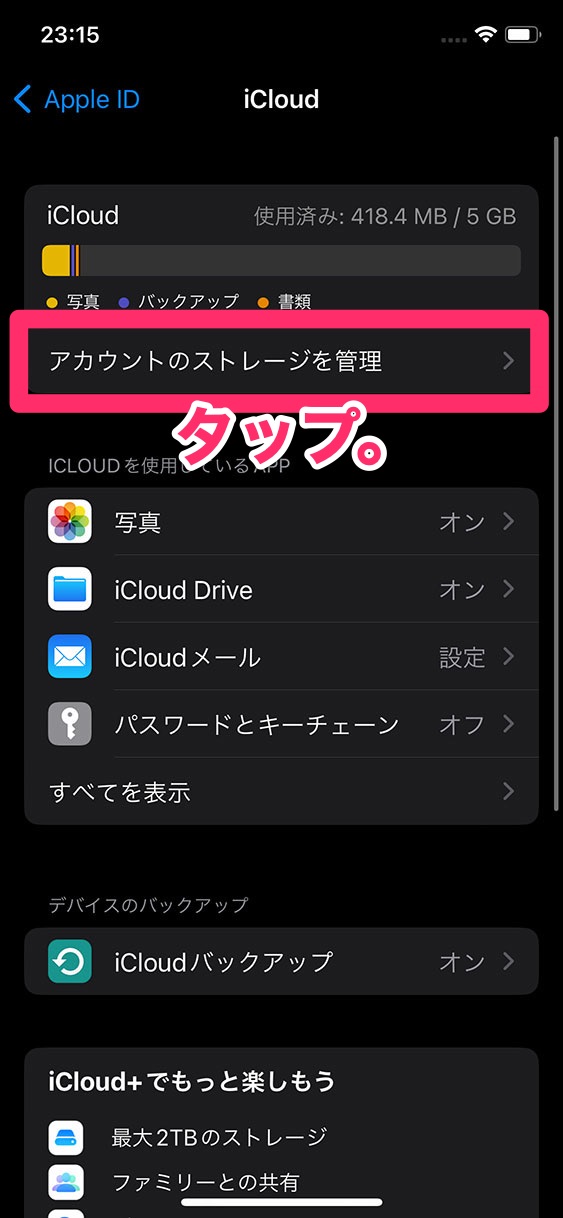 「アカウントのストレージを管理」をタップ。