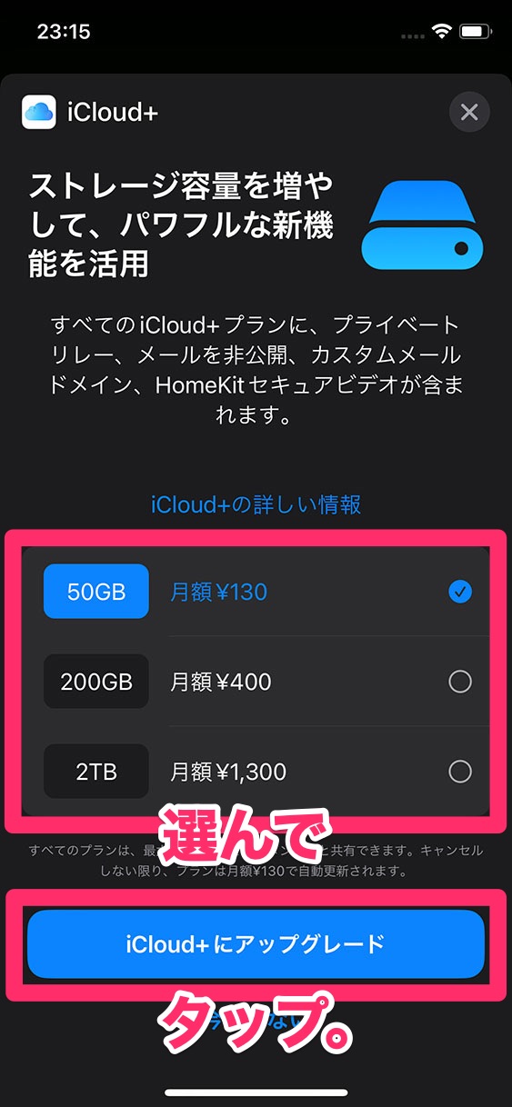 プランを選んで「iCloud+にアップグレード」をタップ。