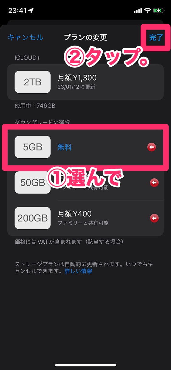 「5GB：無料」をタップして「完了」をタップ。