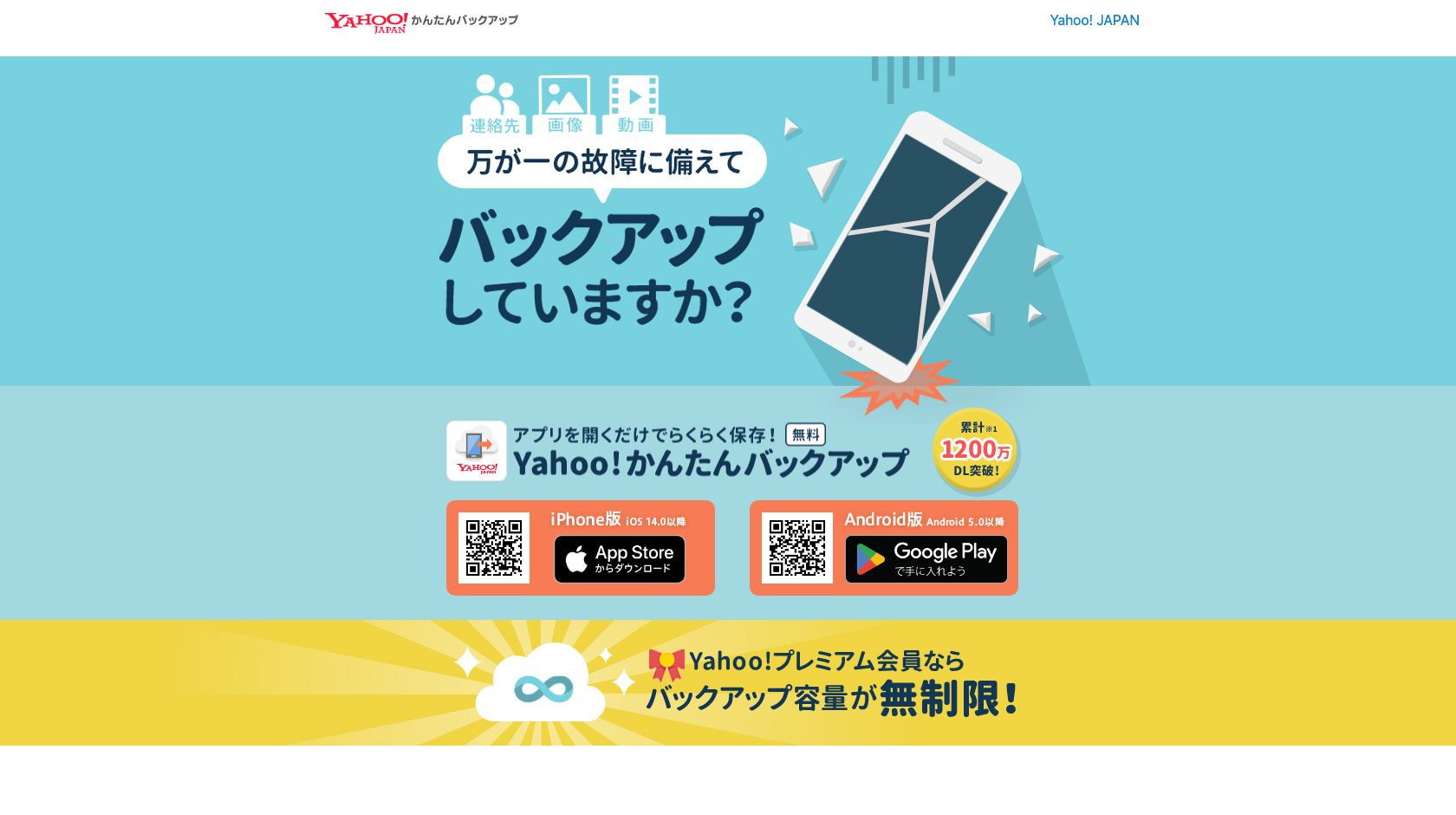 Yahoo!かんたんバックアップ