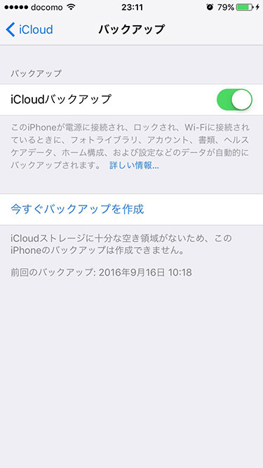 Icloudドライブの容量が十分あるのに Icloudストレージに十分な空き領域がないため このiphoneのバックアップは作成できません と言われた場合の対処法 How To Tips Interest Speaker