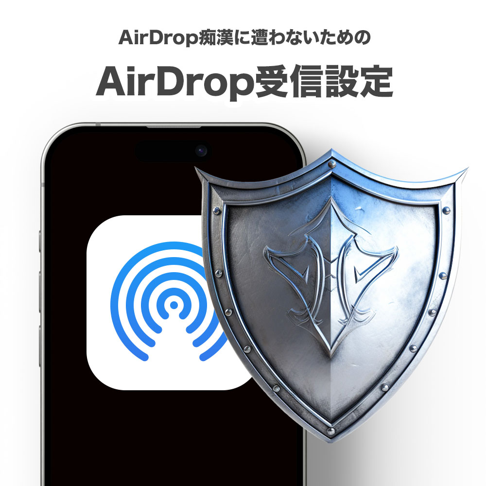 「AirDrop（エアドロップ）痴漢」に遭わないためにもAirDropの受信設定には気をつけようという話