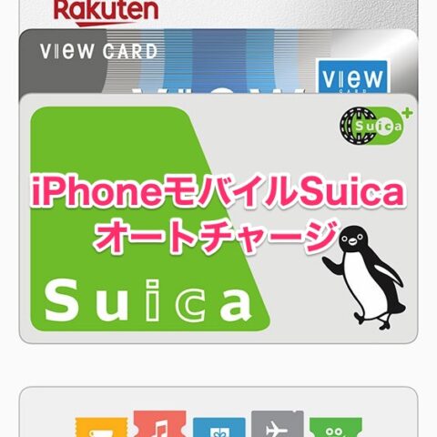 iPhoneモバイルSuicaオートチャージ