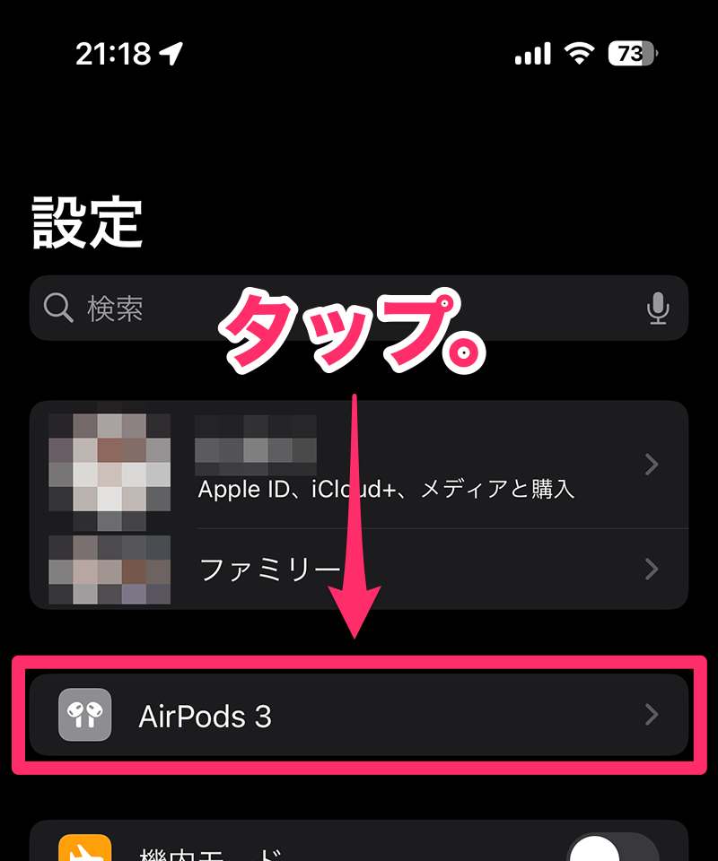 アカウントの下に表示されている AirPods / AirPods Pro の名前をタップ