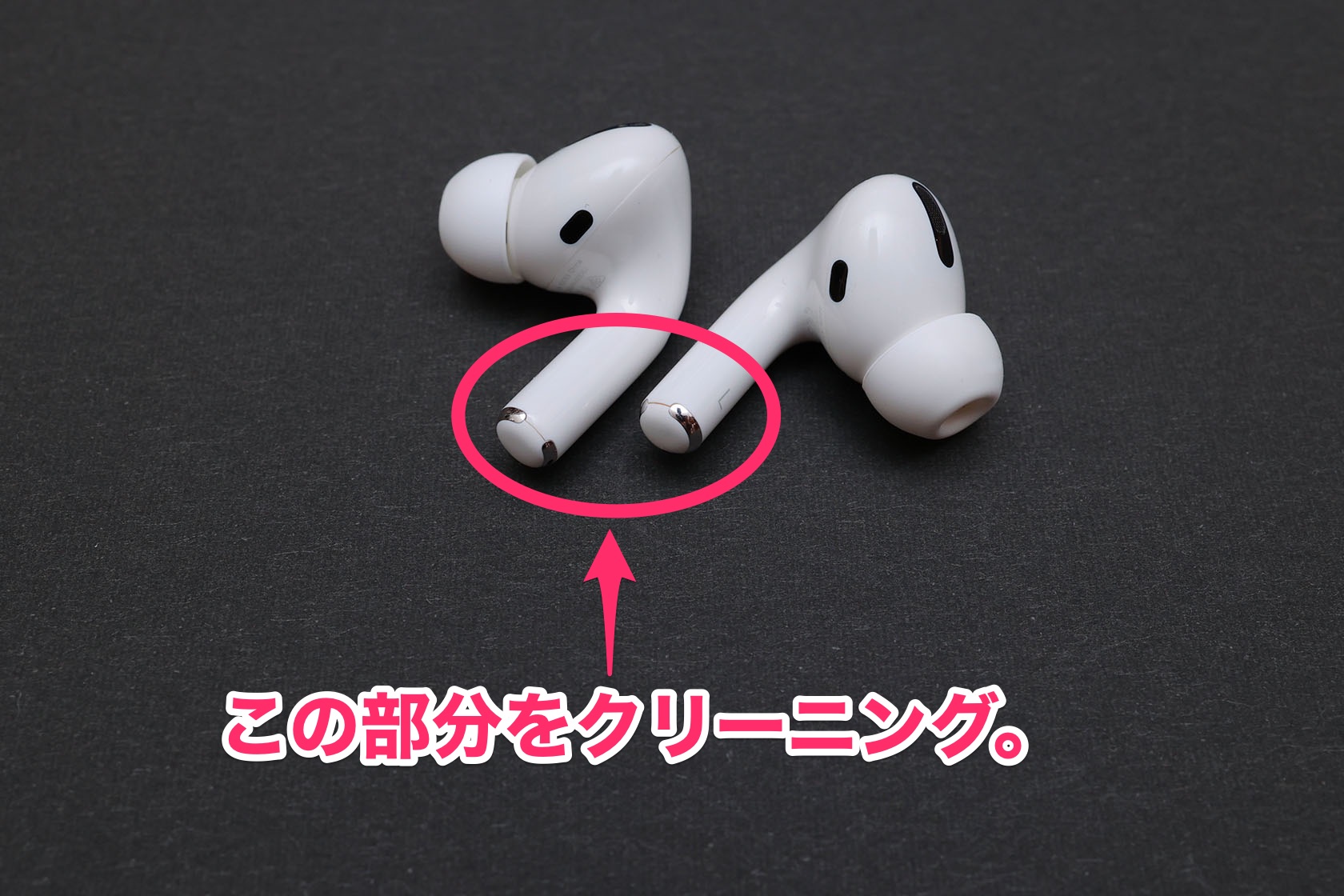AirPods / AirPods Pro 本体をクリーニング