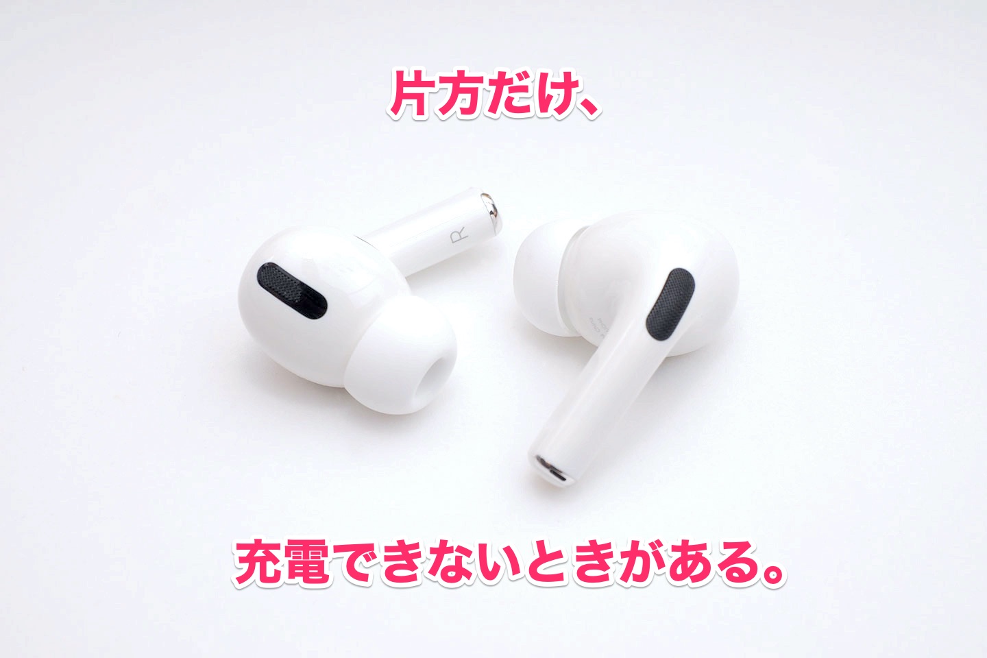 AirPods / AirPods Pro が片方だけ充電されない不具合の解決方法