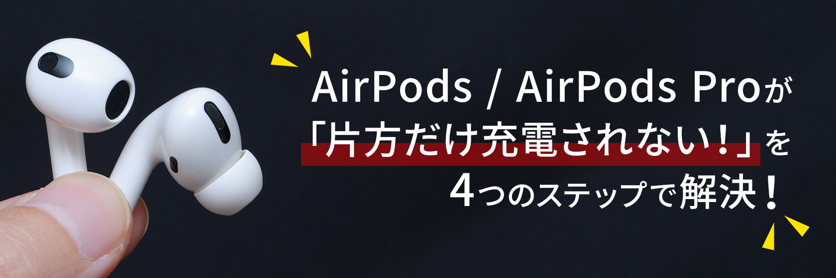 AirPods / AirPods Pro 片方 充電されない を4つのステップで解決！
