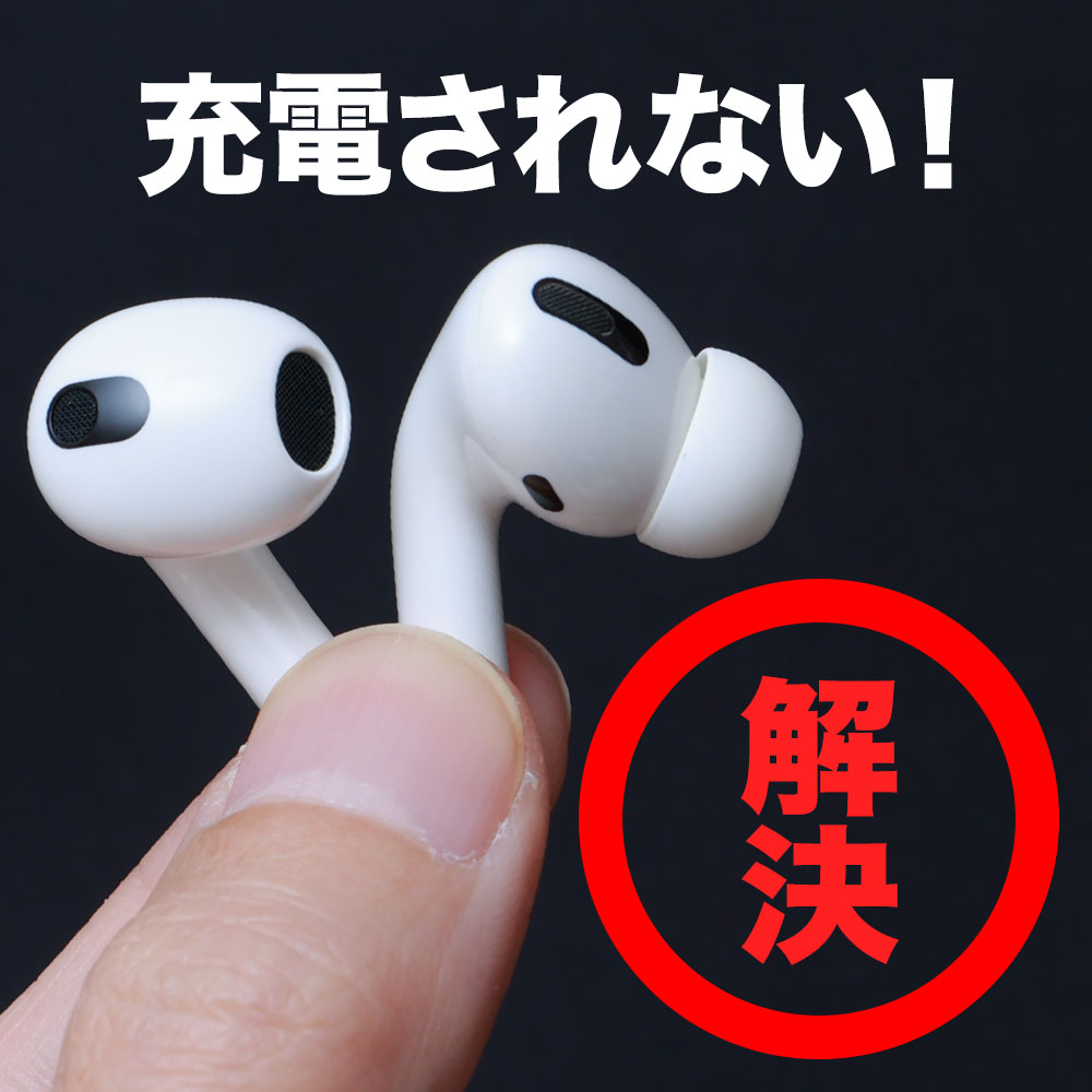 AirPods 片方 充電されない を解決する方法
