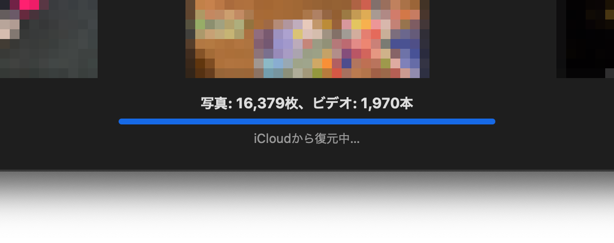 「iCloudから復元中」が終わらない