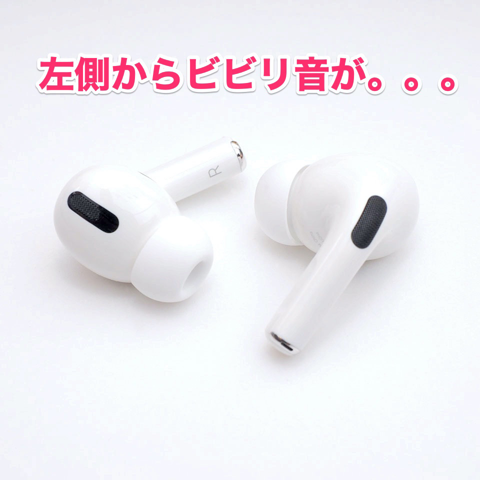 Airpods Pro からビビリ音がするようになったので交換してもらった話 Interest Speaker