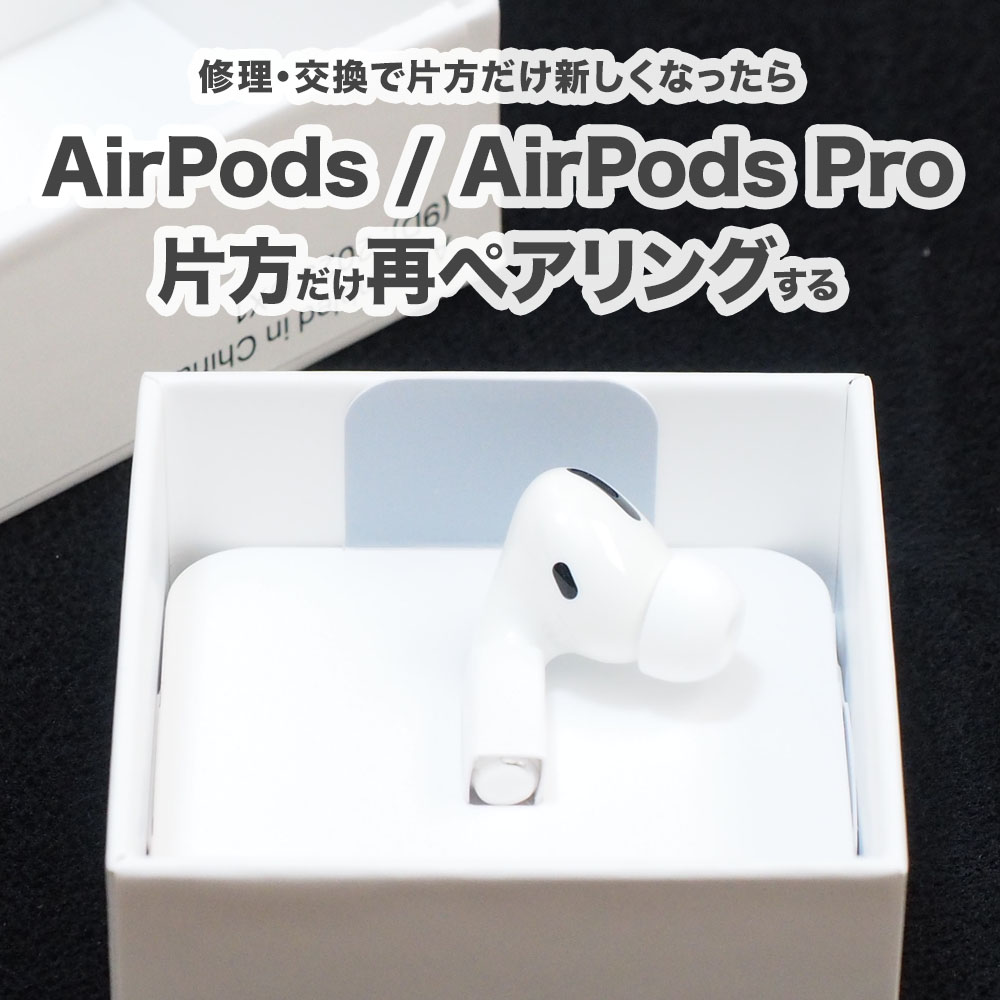 AirPods / AirPods Pro 片方だけ再ペアリングする方法