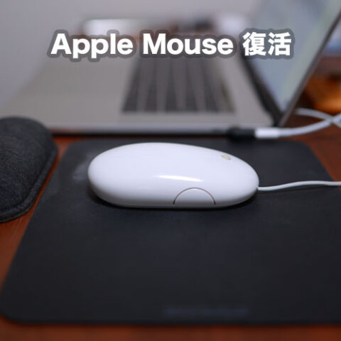 Apple Mouse 復活 thumb