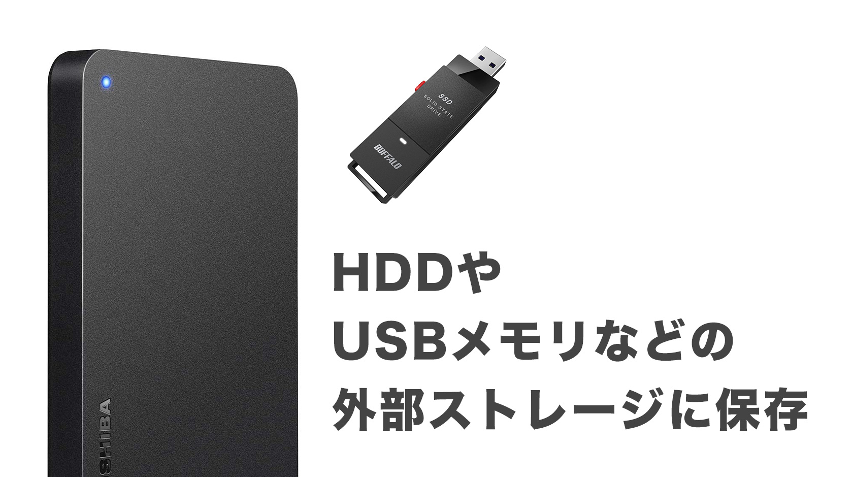 HDDやUSBメモリなどの外部ストレージに保存