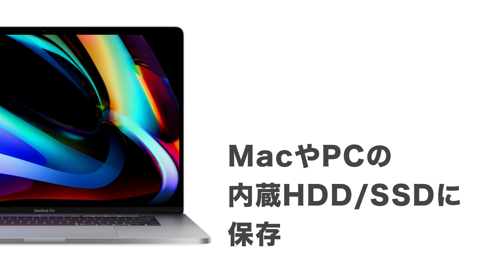 MacやPCの内蔵HDD/SSDに保存