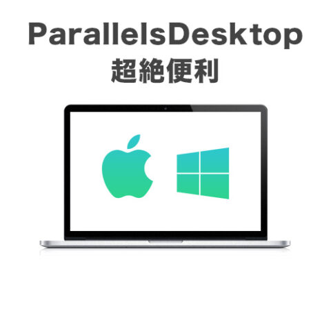 MacOSの中でWindowsを使えるParallelsDesktopが超絶便利