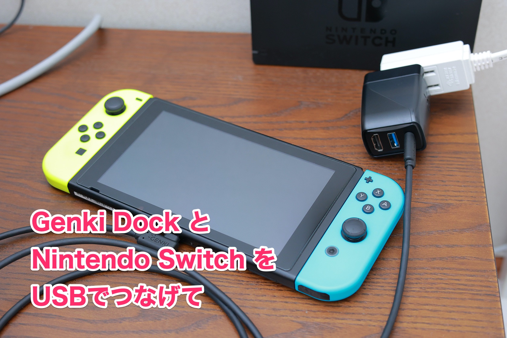 Genki Dock と Nintendo Switch を USB-C ケーブルでつなげて