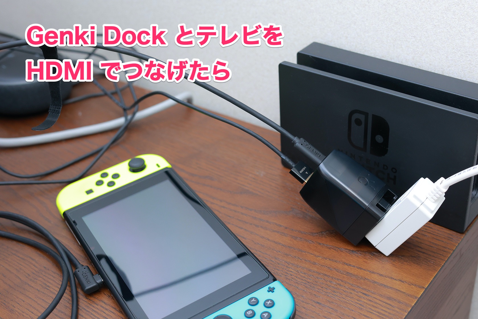 Genki Dock とテレビを HDMI ケーブルでつなげたら