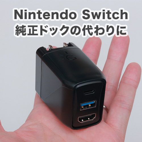 NintendoSwitch用の小さくて軽いGenkiDockを試した