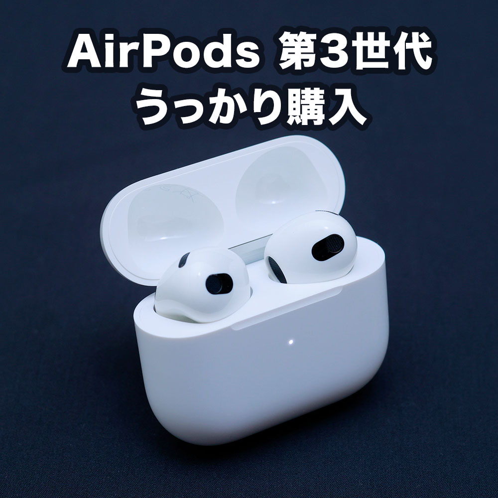 Apple の Bluetooth イヤホン AirPods 第3世代を試した話 | Interest