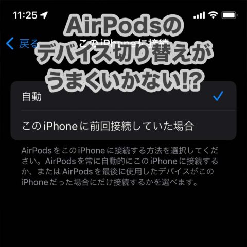 iPhone他iOSデバイスやMacの間でAirPodsの切り替えがうまくいかないときの解決法