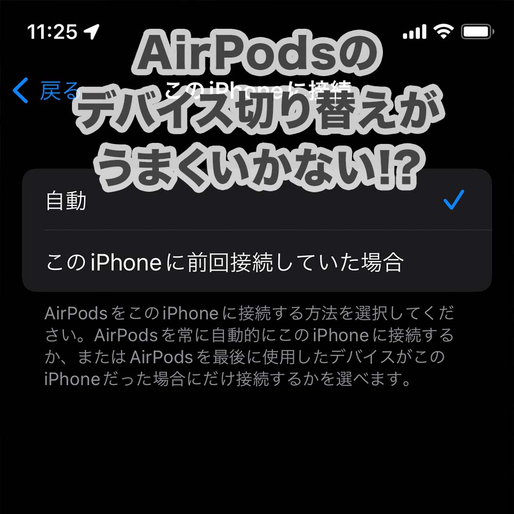 iPhone他iOSデバイスやMacの間でAirPodsの切り替えがうまくいかないときの解決法