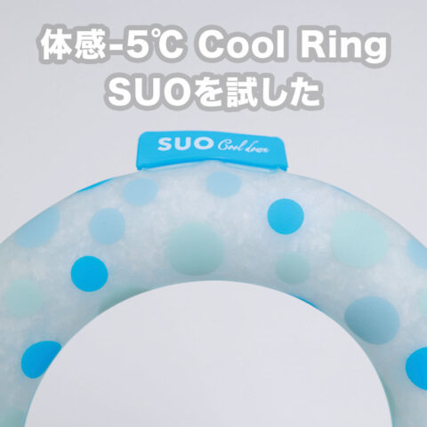 体感温度-5℃！熱中症対策にもぴったりのSUOを試した！