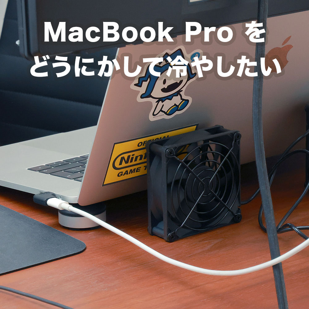 MacBook Pro 15インチ 2018 の熱暴走を防ぎたい