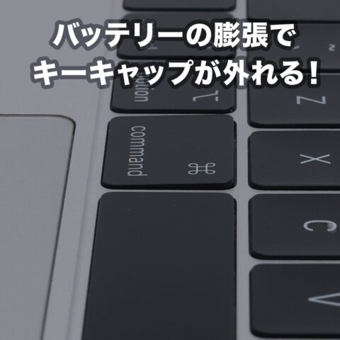 MacBook Proのバッテリーが膨張して左のcommandキーが外れる！