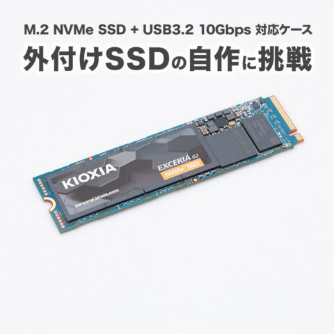 M.2 NVMe SSD + USB3.2 10Gbps 対応ケースで外付けSSDの自作に挑戦