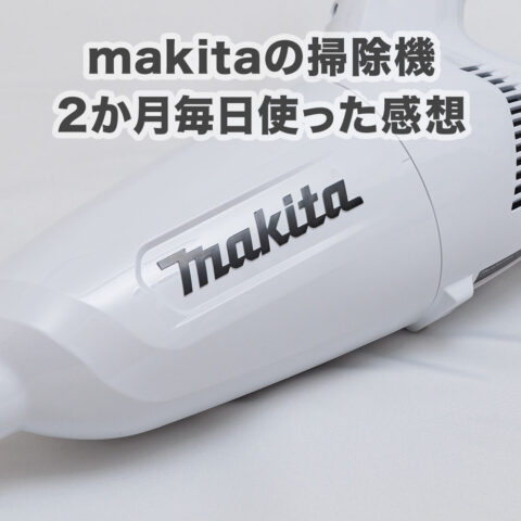 makita（マキタ）のコードレス掃除機CL108FDを2か月毎日使った感想