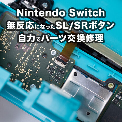 Nintendo Switch の無反応になったSL/SRボタンを自力でパーツ交換修理！