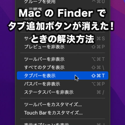 MacのFinderでタブの追加ボタンが消えてしまったときの復活方法