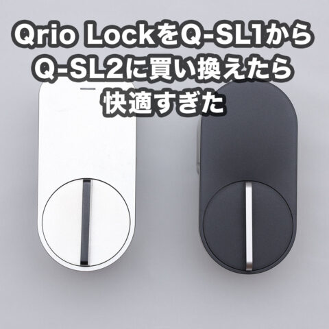 Qrio LockをQ-SL1からQ-SL2に買い換えたら快適すぎた