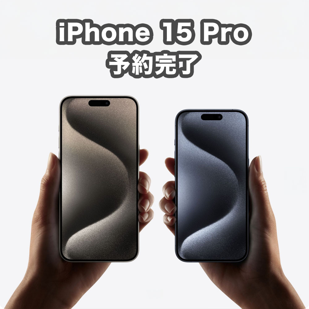 iPhone 15 Pro ホワイトチタニウム 256GB を予約注文完了！