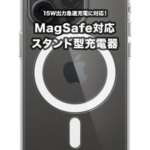 iPhoneを15W出力で急速充電できるMagSafe対応スタンド型充電器