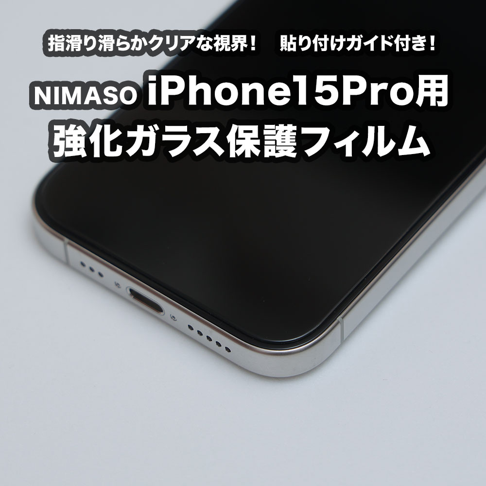 NIMASOのiPhone15Pro用強化ガラス保護フィルムを試した