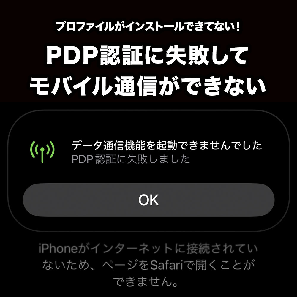 iPhoneを機種変更して「PDP認証に失敗しました」と表示されるのはAPN構成プロファイルがインストールできていないから