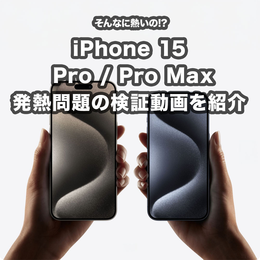 iPhone 15 Pro / Pro Max は本当に熱いのか!?　検証した動画を集めた