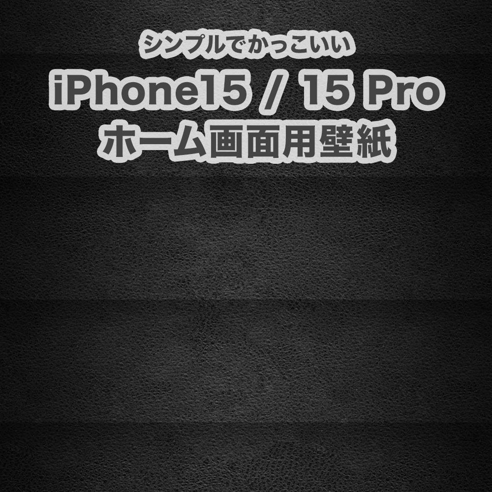 シンプルでかっこいい iPhone 15 / 15 Pro ホーム画面用壁紙