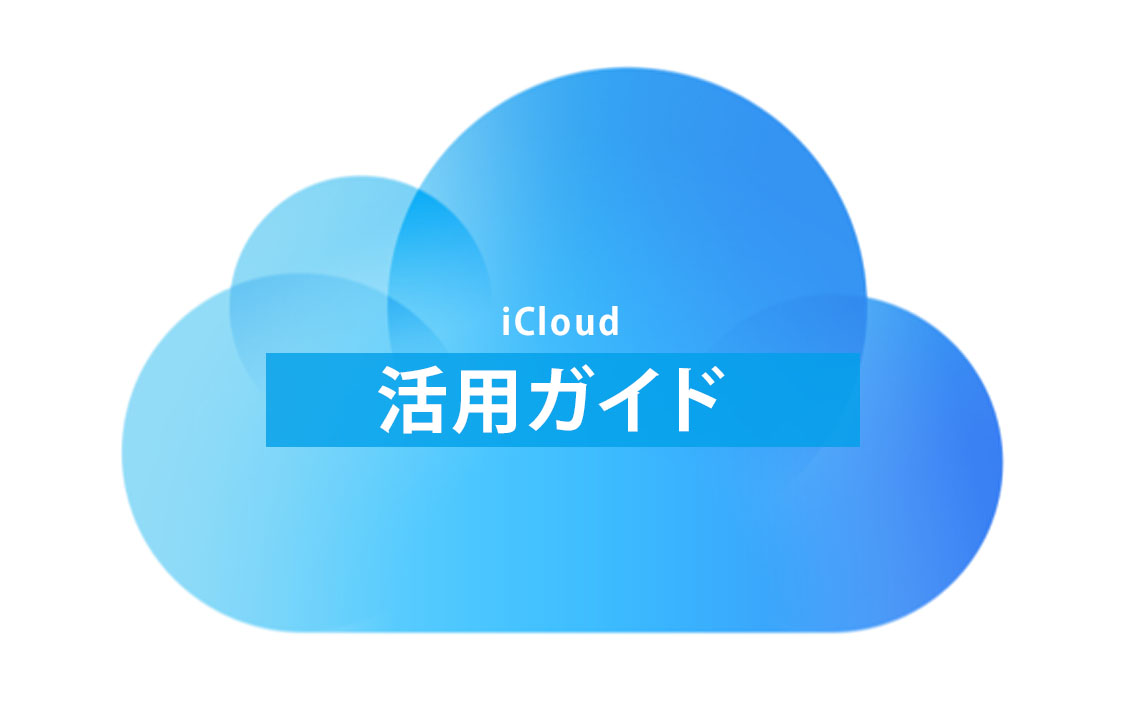 iCloud+活用ガイド